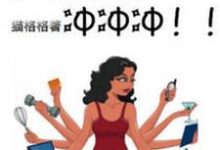 在线寻找全职主妇冲冲冲小说的无删减版本-贝壳文学