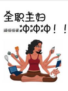 在线寻找全职主妇冲冲冲小说的无删减版本