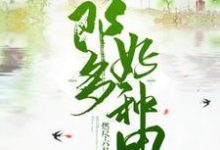 已完结小说《郎好多种田》章节免费阅读-贝壳文学
