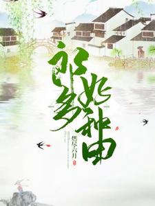已完结小说《郎好多种田》章节免费阅读