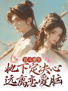 宫斗重生：她下定决心远离恋爱脑这本小说在哪里可以看？哪里有免费试读章节？