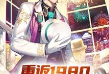 《重返1980，我成了商业大亨》小说章节在线试读，《重返1980，我成了商业大亨》最新章节目录-贝壳文学