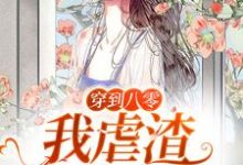 《穿到八零，我虐渣爆改人生》小说大结局免费试读 黄玉婷顾北安小说-贝壳文学