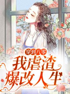 《穿到八零，我虐渣爆改人生》小说大结局免费试读 黄玉婷顾北安小说