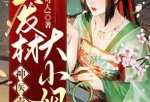 主角韩瑾禾南宫烨小说神医毒妃：废材大小姐免费阅读-贝壳文学