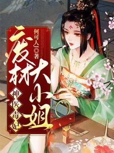 主角韩瑾禾南宫烨小说神医毒妃：废材大小姐免费阅读