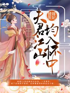 沈灵溪慕之枫的故事在哪本书里？免费阅读替嫁医妃：夫君江山均入怀中