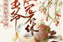 替嫁医妃有空间,王爷缠宠不休墨小唐顾宴在线章节免费阅读-贝壳文学