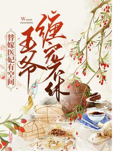 替嫁医妃有空间，王爷缠宠不休墨小唐顾宴在线章节免费阅读