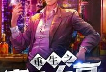 主人公周健苏景月小说重生之商业大亨在线章节阅读-贝壳文学