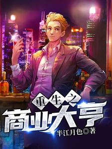 主人公周健苏景月小说重生之商业大亨在线章节阅读