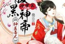 素浅浅陌夕君是哪本书的主角？寻找神医毒妃：腹黑神帝倾世宠免费阅读-贝壳文学