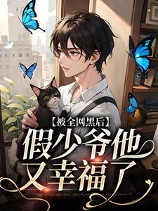 求被全网黑后，假少爷他又幸福了小说的全文免费阅读链接