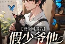 完结版《被全网黑后，假少爷他又幸福了》章节阅读-贝壳文学
