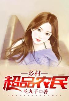 乡村超品农民小说的所有章节都能在哪里免费读到？