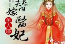 美人谋:替嫁医妃最新章节,美人谋:替嫁医妃免费阅读-贝壳文学