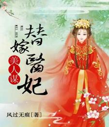 美人谋：替嫁医妃最新章节，美人谋：替嫁医妃免费阅读
