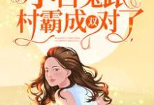宁夏许承斌为主角的小说好看吗？免费读八零小娇妻：小白兔跟村霸成双对了-贝壳文学