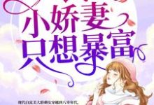 在线寻找余安高战孝余斐的小说,八零小娇妻只想暴富免费阅读-贝壳文学