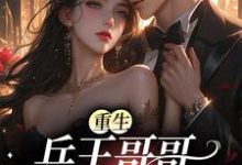 小说《重生：兵王哥哥太会撩》章节免费阅读-贝壳文学