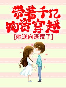 虞棠萧夜宁小说《带着千亿物资穿越，她逆向逃荒了》在线阅读