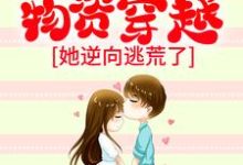 《带着千亿物资穿越，她逆向逃荒了》小说章节列表免费试读，虞棠萧夜宁小说在线阅读-贝壳文学