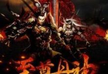 至尊丹神这本小说在哪里可以看？哪里有免费试读章节？-贝壳文学