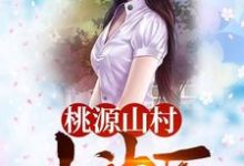 已完结小说《桃源山村小神医》章节在线阅读-贝壳文学