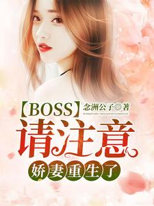 离落一龙北陌小说在线章节免费阅读（Boss请注意：娇妻重生了！无弹窗无删减）