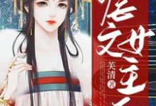 穿书成虐文女主后小说阅读,穿书成虐文女主后完结版-贝壳文学