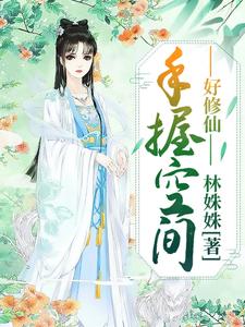 手握空间好修仙小说，手握空间好修仙免费阅读