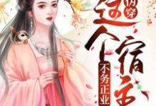 伪穿：这个宿主不务正业萧玦卓亦涵小说大结局免费试读-贝壳文学