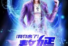 《我夺舍了赘婿》小说大结局免费试读 陈凡江沁雪小说-贝壳文学