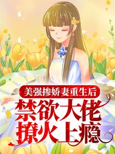 寻找能够免费阅读美强掺娇妻重生后，禁欲大佬撩火上瘾小说的平台