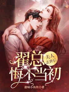 完结版《夫人去世后，翟总悔不当初》章节阅读