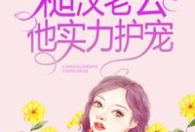 主人公夏喜平韩卫东吴曼曼张鹏飞小说穿成八零小娇妻，糙汉老公他实力护宠在线章节阅读-贝壳文学