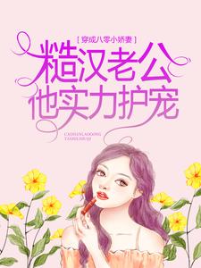 在线搜索夏喜平韩卫东吴曼曼张鹏飞的完整小说，免费阅读穿成八零小娇妻，糙汉老公他实力护宠