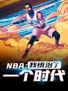 NBA：我统治了一个时代韩默小说大结局免费试读