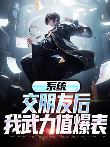 求系统：交朋友后，我武力值爆表小说免费资源