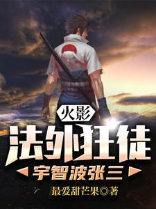 火影：法外狂徒宇智波张三小说，火影：法外狂徒宇智波张三最新章节
