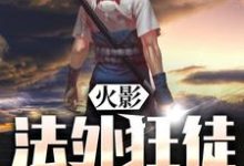 哪里能找到火影：法外狂徒宇智波张三小说的全部章节？-贝壳文学