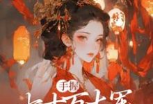 完结版《手握七十万大军，本公主无敌了》章节目录在线阅读-贝壳文学