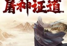 我，一代剑道天帝，屠神证道云昊凌飞雨，我，一代剑道天帝，屠神证道小说免费阅读-贝壳文学