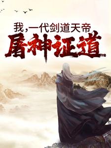我，一代剑道天帝，屠神证道云昊凌飞雨，我，一代剑道天帝，屠神证道小说免费阅读