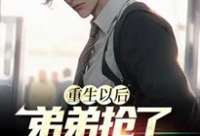 《重生以后，弟弟抢了我的婚约》小说主角林秋月蒋辰蒋辰正章节章节免费在线阅读-贝壳文学