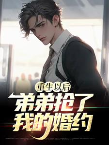 《重生以后，弟弟抢了我的婚约》小说主角林秋月蒋辰蒋辰正章节章节免费在线阅读