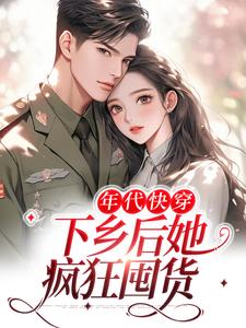 林晗的故事在哪本书里？免费阅读年代快穿：下乡后她疯狂囤货