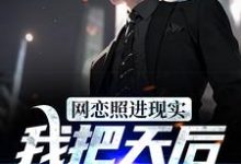 完结版《网恋照进现实，我把天后宠上天》章节目录在线阅读-贝壳文学