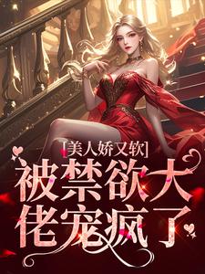 求美人娇又软，被禁欲大佬宠疯了小说免费资源