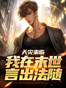 主人公叫凌染裴义的小说天灾来临，我在末世言出法随在线阅读章节